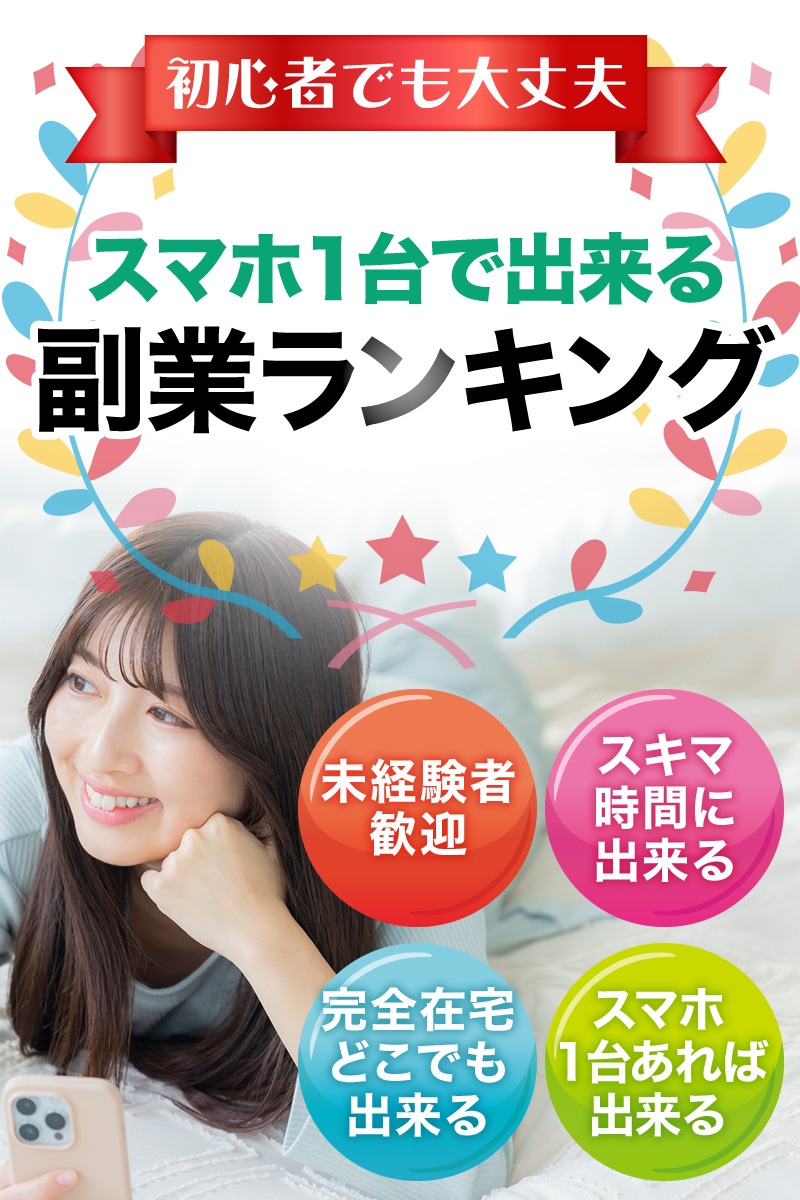 初心者でも大丈夫 スマホ1台で出来る副業ランキング 未経験者歓迎 スキマ時間に出来る 完全在宅どこでも出来る スマホ1台あれば出来る